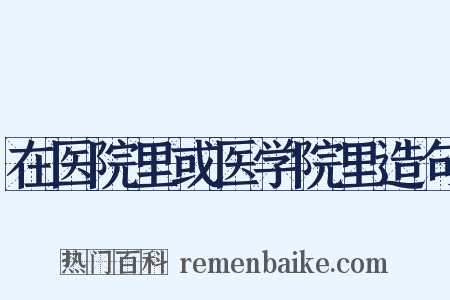 在医院里或医学院里造句是什么意思的图片